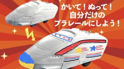 株式会社小学館　色がぬれる《真っ白》のプラレール！？ タカラトミー×小学館のコラボ付録が登場！