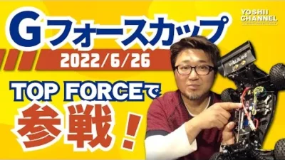 YOSHII Channel　【打倒！世界の広坂！】TOPFORCEに秘密兵器を。