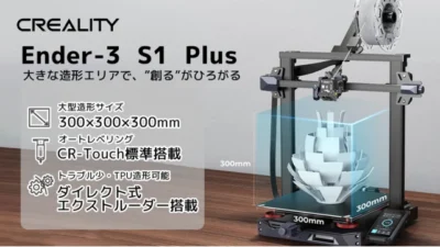 株式会社サンステラ　300×300×300ｍｍの大型造形！ＴＰＵ造形も可能！３Dプリンター「Creality 3D Ender-3 S1 Plus」を発売！