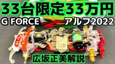すだぴょんRCチャンネル　伝説のハンドメイドRCアルフが40年振りに復活！広坂正美本人によるアルフ2022解説　G FORCE ALF2022　33万円のラジコン