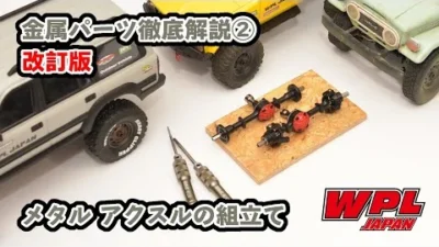 RAYWOOD_official Channel　【改訂版】メタルアクスルの組立と調整【金属パーツ組み立て徹底解説！②】　※主にスペーサーを使った調整とナックル支持部の調整が追加されたバージョンです。