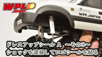 RAYWOOD_official Channel　ドレスアップシールAのご紹介　～その3～　ショックに貼るロゴシール編【WPL JAPAN】