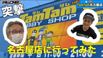 RC RIDE　【ラジコン】【新製品開発】タムタム名古屋店さんに行ってみた！