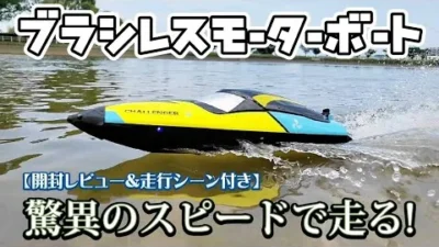 RC sariaiai　Amazonのブラシレスモーター搭載のラジコンボートが予想を越えたスピードだった / DEERC 2014 RTR