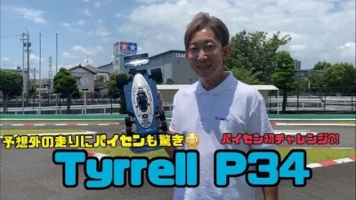 パイセンRCミニ　パイセンRCミニ vol.30 パイセン初走行?! タイレルP34で爆走!!( TAMIYA Tyrrell P34 )ENG sub