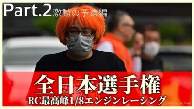 ガガはしch　【50歳の挑戦】RCカー最高峰1／8エンジンレーシングカー全日本選手権挑戦記 Part.2 激動の予選編