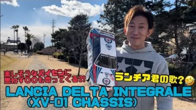 パイセンRCミニ　パイセンRCミニ vol.29 ランチアで公園ラジコン（LANCIA DELTA INTEGRALE (XV-0! CHASSIS)）