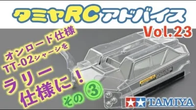 TAMIYA INC Youtube Channel  【タミヤRCアドバイス Vol.23】オンロード仕様のTT-02をラリー仕様に【その3】