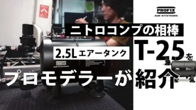 RAYWOOD_official Channel　ニトロコンプの相棒、2.5Lエアータンク【T-25】のメリットをプロが紹介。