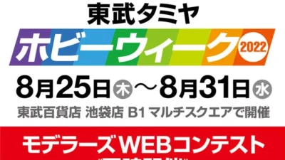 株式会社タミヤ　東武タミヤホビーウィーク2022＆モデラーズWEBコンテストを開催