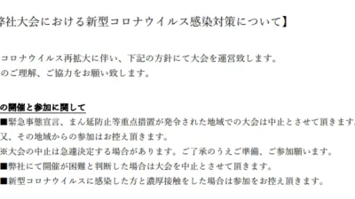 京商株式会社　「大会における新型コロナウイルス感染対策について」を掲載