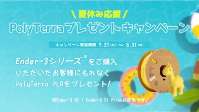 株式会社サンステラ　夏休み応援！PolyTerraプレゼントキャンペーンを開始