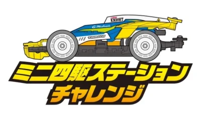 株式会社タミヤ　ミニ四駆ステーションチャレンジ 開催日程ページ更新