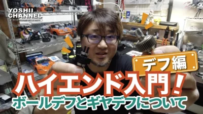 YOSHII Channel　【ハイエンド入門】今回はデフギヤ編！