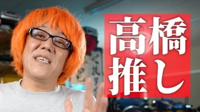 ガガはしCh　高橋から、ぜひ見てほしいYoutubeチャンネルをご紹介します