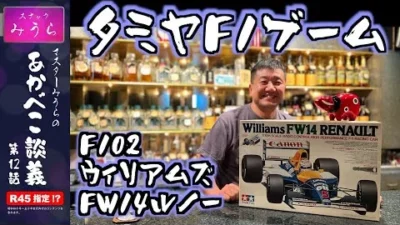 スナックみうらのあかべこ談義　 「あかべこ談義 第12話 タミヤF102」