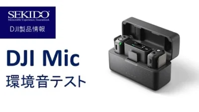 株式会社セキド公式チャンネル　DJI Mic雨天環境音テスト　iPhone 12と比較してみた【セキド公式】