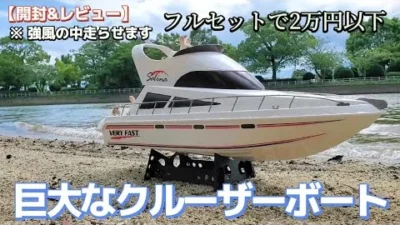 RC sariaiai　【激安】巨大でリアルなクルーザーボートのラジコンが最高に買いたくなる動画 / ホビーラジコン RACING BOAT SALiNA