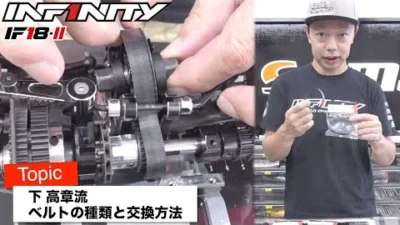 INFINITY RACING TEAM YouTube　iF18-2 リアベルトの種類と交換方法 by 下 高章