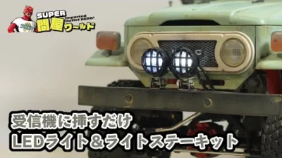 RAYWOOD_official Channel　ライトの増設が比較的簡単にできます。RCカー用LEDライト＆ライトステーキットのご紹介。【問屋ワールド】ラジコンの電飾