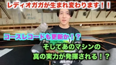 masayaのRCチャンネル　レディオガガが生まれ変わります