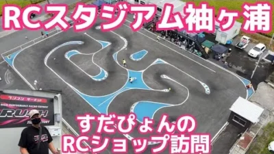 すだぴょんRCチャンネル　【千葉県】RCスタジアム袖ヶ浦 石岡店長の施設案内【すだぴょんのRCショップ訪問】