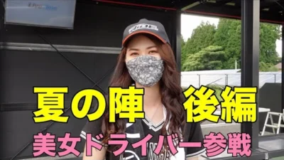 RC RIDE　【夏の陣 後編】新RIDE　美女ドライバー初参戦！！