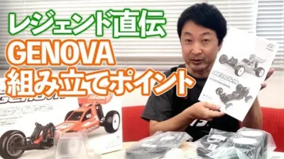 G-FORCE Hobby　【レジェンド直伝】GENOVA組み立てワンポイントアドバイス