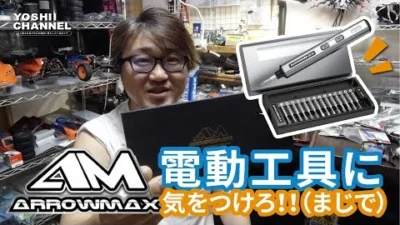 YOSHII Channel　【おい！慌てるな！！】ARROWMAXの電動ドライバーを買う前に！