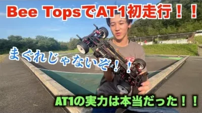 masayaのRCチャンネル　AT1の実力は本当だった！！Bee TopsでAT1初走行！
