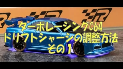 Team CRC Japan　【技適取得済】TURBO RACING C64ドリフトシャーシ調整方法