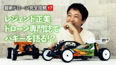 G-FORCE Hobby　レジェンド正美 ドローン専門誌でバギーを語る！？ 【最新ドローン完全攻略17】