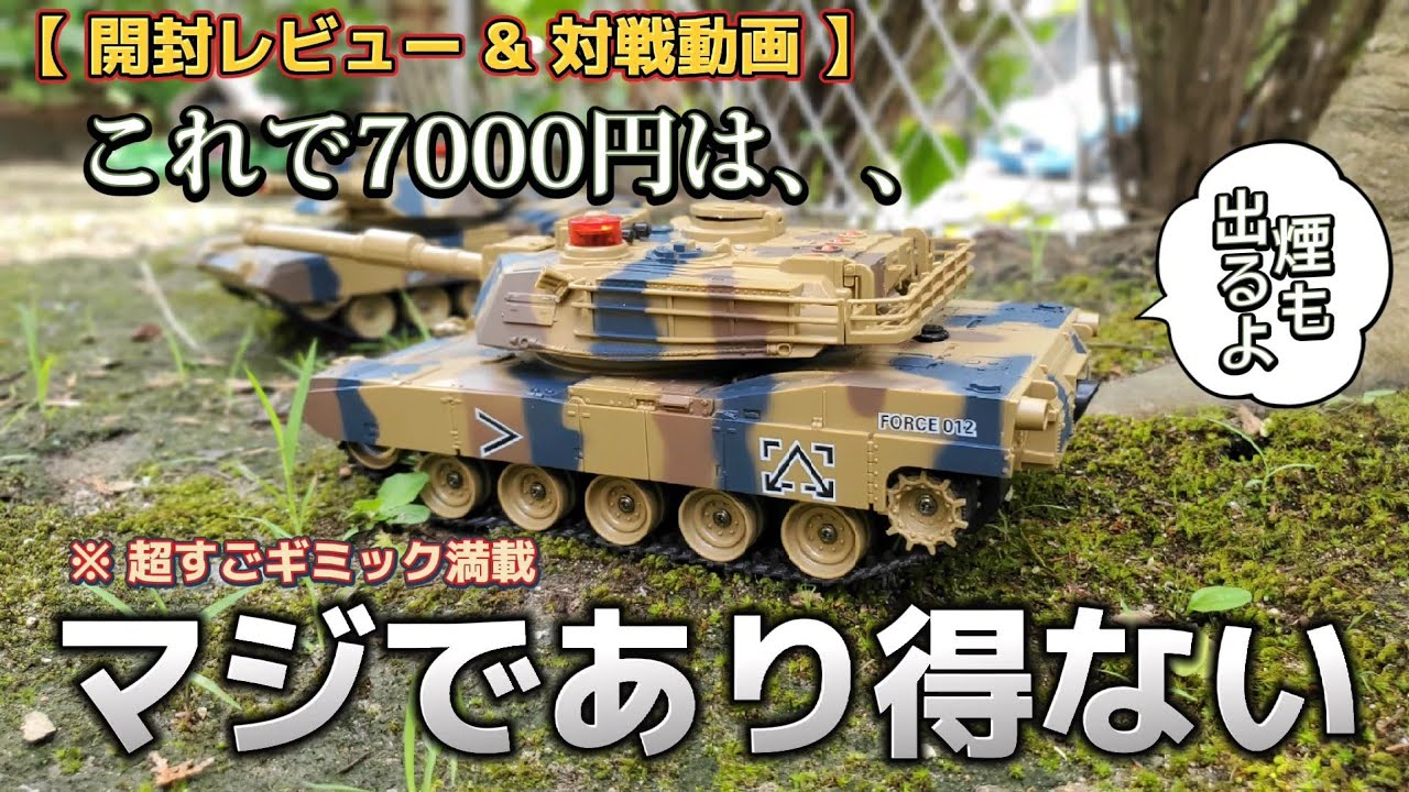 RC sariaiai　【新作】Amazonの7000円バトル戦車が優秀すぎるギミックでクソ遊べます動画 / DEERC BATTLE TANK 778-1 RTR