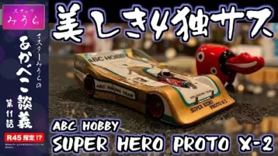 スナックみうらのあかべこ談義　 「あかべこ談義 第11話 4独の芸術品 ABC SUPER HERO PROTO X-2」
