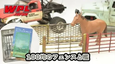 RAYWOOD_official Channel　100均でフェンスを見つけたのでWPLの小物として使えるように塗ってみました。【WPL JAPAN】