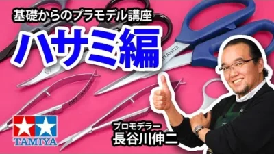 TAMIYA INC Youtube Channel  【ハサミ編】タミヤ 基礎からのプラモデル講座［解説:プロモデラー 長谷川伸二］