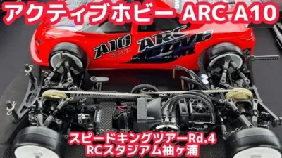 すだぴょんRCチャンネル　アクティブホビー浅原選手のARC A10　【スピキン袖ヶ浦】