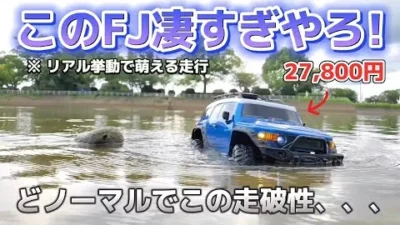 RC sariaiai　【激レア】安くてリアルなFJクルーザーのラジコンがオフロード走行でヤバすぎ / ホビーラジコン CLIMBING BEAST 4×4 RTR