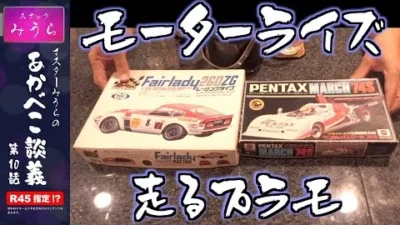 スナックみうらのあかべこ談義　 「あかべこ談義 第10話 走るプラモ！モーターライズ」