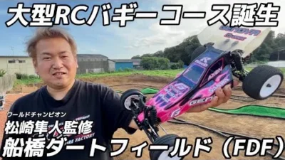 すだぴょんRCチャンネル　【ジェノバ快走】FDF船橋ダートフィールド誕生！【WC松崎隼人監修バギーコース】　G-FORCE　GENOVA　船橋ドローンフィールド
