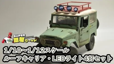 RAYWOOD_official Channel　手軽にライト4つ点灯！ルーフキャリアをWPLのC34に取り付けてみます。1/10～1/12スケール RCカー メタルルーフキャリア・LEDライト4灯セット（WPL JAPAN C34向け）のご紹介