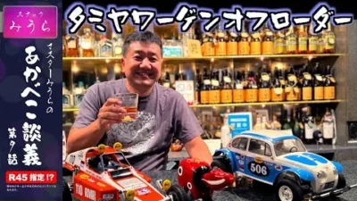 スナックみうらのあかべこ談義　 「あかべこ談義 第9話 タミヤ ワーゲンオフローダー」