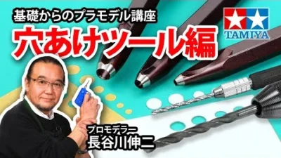 TAMIYA INC Youtube Channel  【穴あけツール編】タミヤ 基礎からのプラモデル講座［解説:プロモデラー 長谷川伸二］