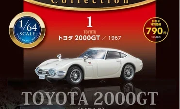 株式会社デアゴスティーニ･ジャパン　だれもが憧れた日本の名車たちが1/64スケールで蘇る　隔週刊『日本の名車コレクション』創刊
