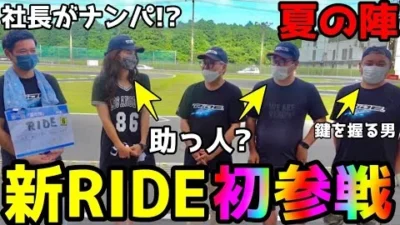 RC RIDE　【夏の陣】新RIDE初参戦！！