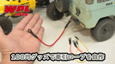 RAYWOOD_official Channel　100均グッズで牽引ロープを自作【WPL JAPAN】