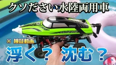 RC sariaiai　Amazon高速ボート×防水オバケラジコンを合体させて水陸両用車を作った動画 / DEERC 2008 × ホビープラスCR-18