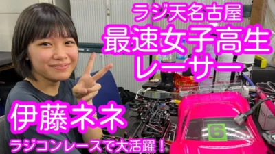 すだぴょんRCチャンネル　最速女子高生レーサー・伊藤ネネちゃんラジコンレースで大活躍！　山本昌選手との年の差バトルの決着はいかに【AXONナショナルカップ2022】