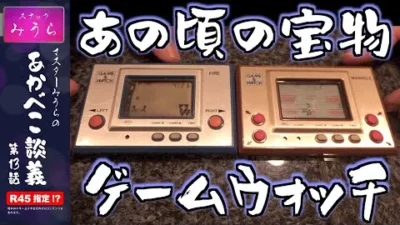 スナックみうらのあかべこ談義　 「みんなが持ってた！ゲームウォッチ」