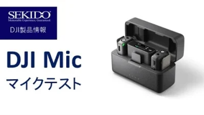 株式会社セキド公式チャンネル　DJI Micでマイクテスト！録音性能はiPhone 12とどのくらい変わる？環境ノイズは？【セキド公式】